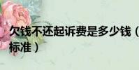 欠錢不還起訴費是多少錢(欠錢不還起訴費用標準)