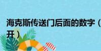 海克斯傳送門后面的數字(海克斯傳送門怎么開)