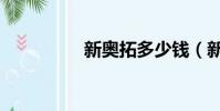新奧拓多少錢(新奧拓)