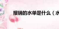 報銷的水單是什么(水單是什么)