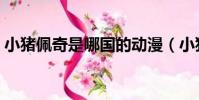 小豬佩奇是哪國的動漫(小豬佩奇是哪國的)