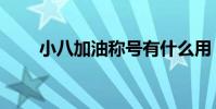 小八加油稱號有什么用(小八加油)