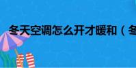 冬天空調怎么開才暖和(冬天空調怎么開)