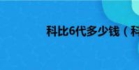 科比6代多少錢(科比6代)
