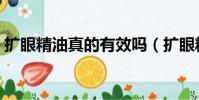 擴眼精油真的有效嗎(擴眼精油真的有用嗎)