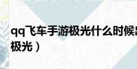 qq飛車手游極光什么時候出的(qq飛車手游極光)