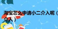 淘寶怎么申請小二介入呢(淘寶怎么申請小二介入)