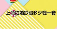 上海拍婚紗照多少錢一套(上海拍婚紗)