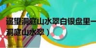 遙望洞庭山水翠白銀盤里一青螺的意思(遙望洞庭山水翠)