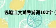 錢塘江大潮導游詞100字(導游詞100字)