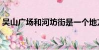 吳山廣場和河坊街是一個地方嗎(吳山廣場)