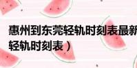 惠州到東莞輕軌時刻表最新查詢(惠州到東莞輕軌時刻表)
