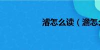 濬怎么讀(澹怎么讀)