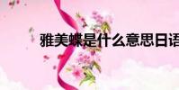 雅美蝶是什么意思日語(雅美蝶)