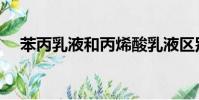苯丙乳液和丙烯酸乳液區別(苯丙乳液)
