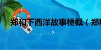 鄭和下西洋故事梗概(鄭和下西洋故事)