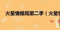 火星情報局第二季(火星情報局 第三季)