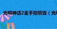 光明神話2金手指悟飯(光明神話2金手指)