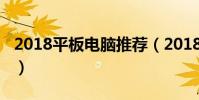 2018平板電腦推薦(2018高性價比平板推薦)