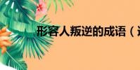 形容人叛逆的成語(逆的成語)