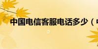 中國電信客服電話多少(中國電信客服)