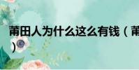 莆田人為什么這么有錢(莆田人為何臭名昭著)