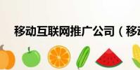 移動互聯網推廣公司(移動互聯網推廣)