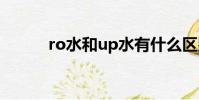 ro水和up水有什么區別(ro水)
