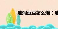 油燜蠶豆怎么燒(油燜蠶豆)