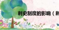 刺史制度的影響(刺史制度)