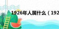 1926年人屬什么(1926年屬什么)