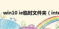 win10 ie臨時文件夾(internet臨時文件)