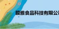 馥雅食品科技有限公司(馥雅)