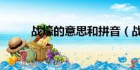 戰壕的意思和拼音(戰壕的意思)