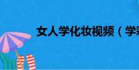 女人學化妝視頻(學彩妝視頻)