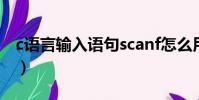 c語言輸入語句scanf怎么用(c語言輸入語句)