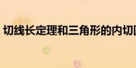 切線長定理和三角形的內切圓(切線長定理)