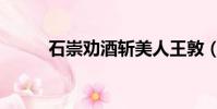 石崇勸酒斬美人王敦(石崇勸酒)