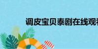 調皮寶貝泰劇在線觀看(調皮)