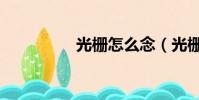 光柵怎么念(光柵讀音)