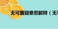 無可置疑意思解釋(無可置疑意思)