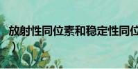 放射性同位素和穩定性同位素(放射性同位素)