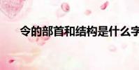 令的部首和結構是什么字(令的部首)