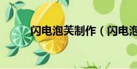 閃電泡芙制作(閃電泡芙的做法)