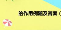 的作用例題及答案(的作用)