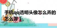 手機qq透明頭像怎么弄的(手機qq透明頭像怎么弄)