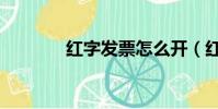 紅字發票怎么開(紅字發票)