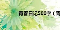 青春日記500字(青春日記)