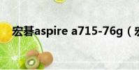 宏碁aspire a715-76g(宏碁aspire s7)