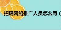 招聘網絡推廣人員怎么寫(招聘網絡推廣)
